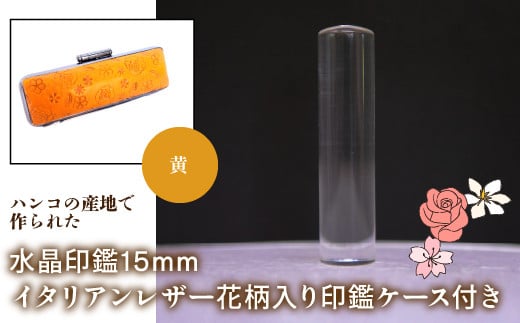 はんこの産地で作られた水晶印鑑15mm イタリアンレザ－花柄入り印鑑ケース付き：黄 ふるさと納税 印鑑 水晶 はんこ 実印 認印 銀行印 イタリアンレザー 印鑑ケース付 花柄 15mm NST006ye