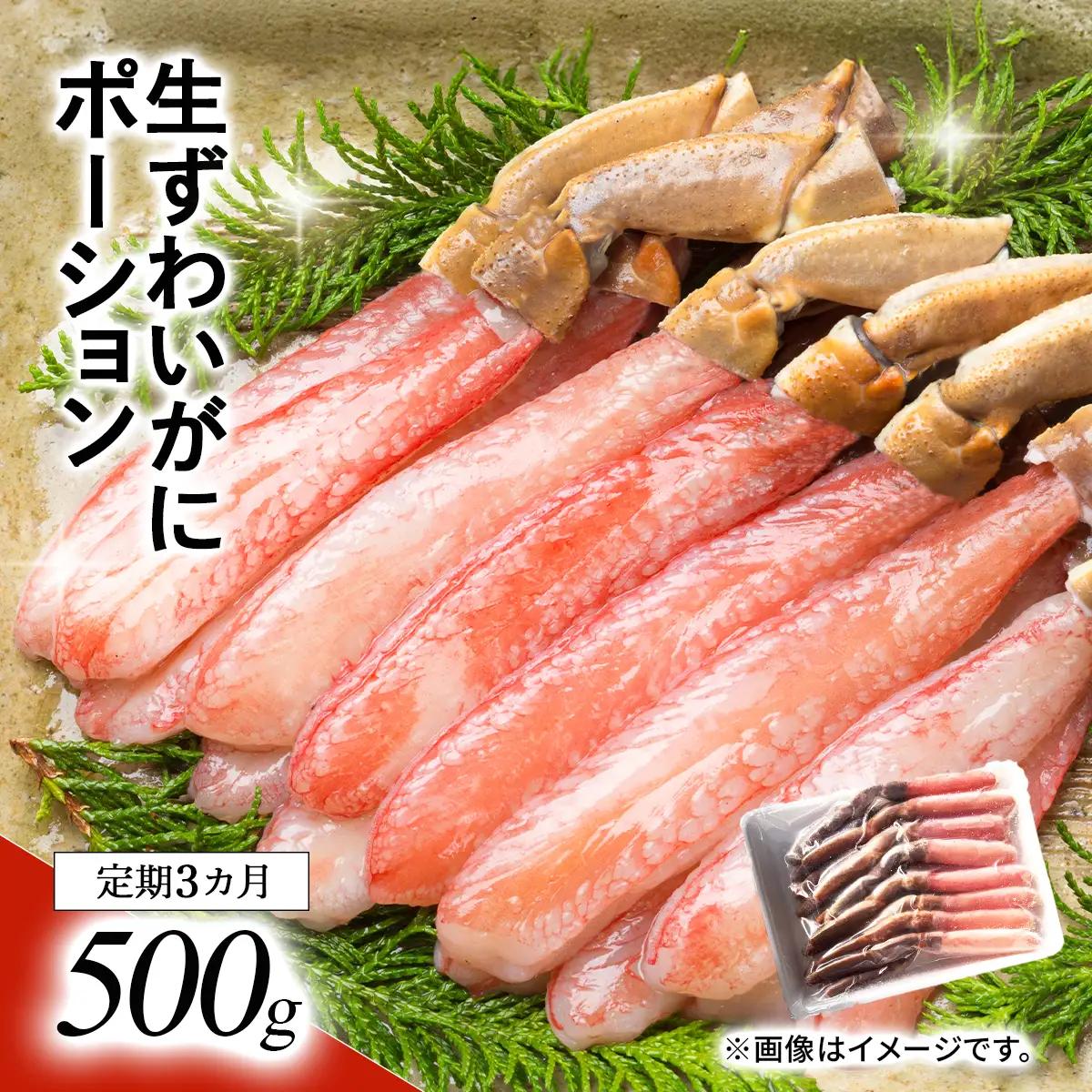 【定期3カ月】湧水加工 生ずわいがに ポーション（殻無500g） SKAG005　【　北海道　便利　人気　送料無料】 