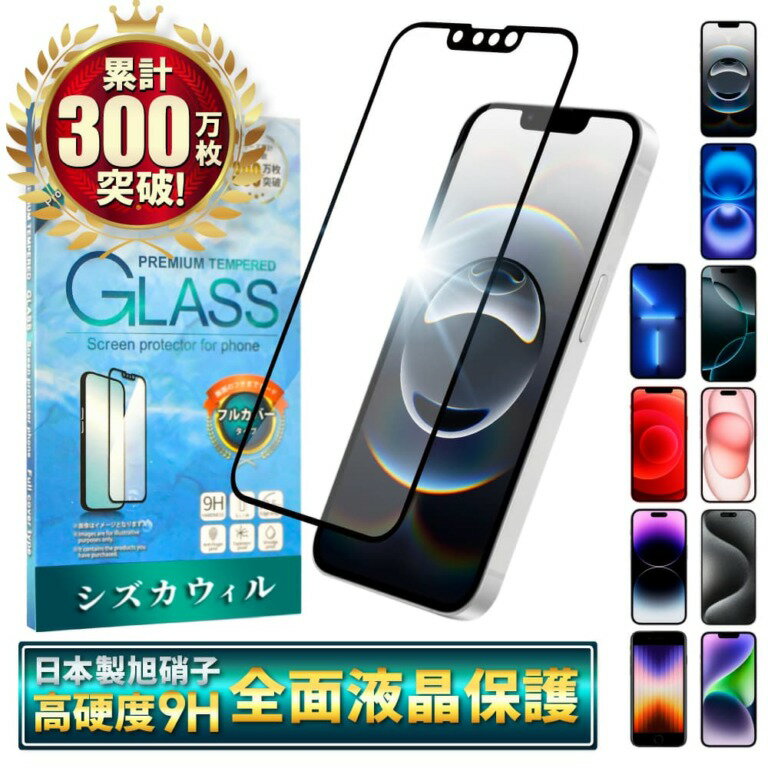 【ふるさと納税】iPhoneシリーズ 全面保護 ガラスフィルム 保護フィルム｜iPhone スマホ アイフォン 保護フィルム シズカウィル 山口 県 美祢市 ふるさと 納税