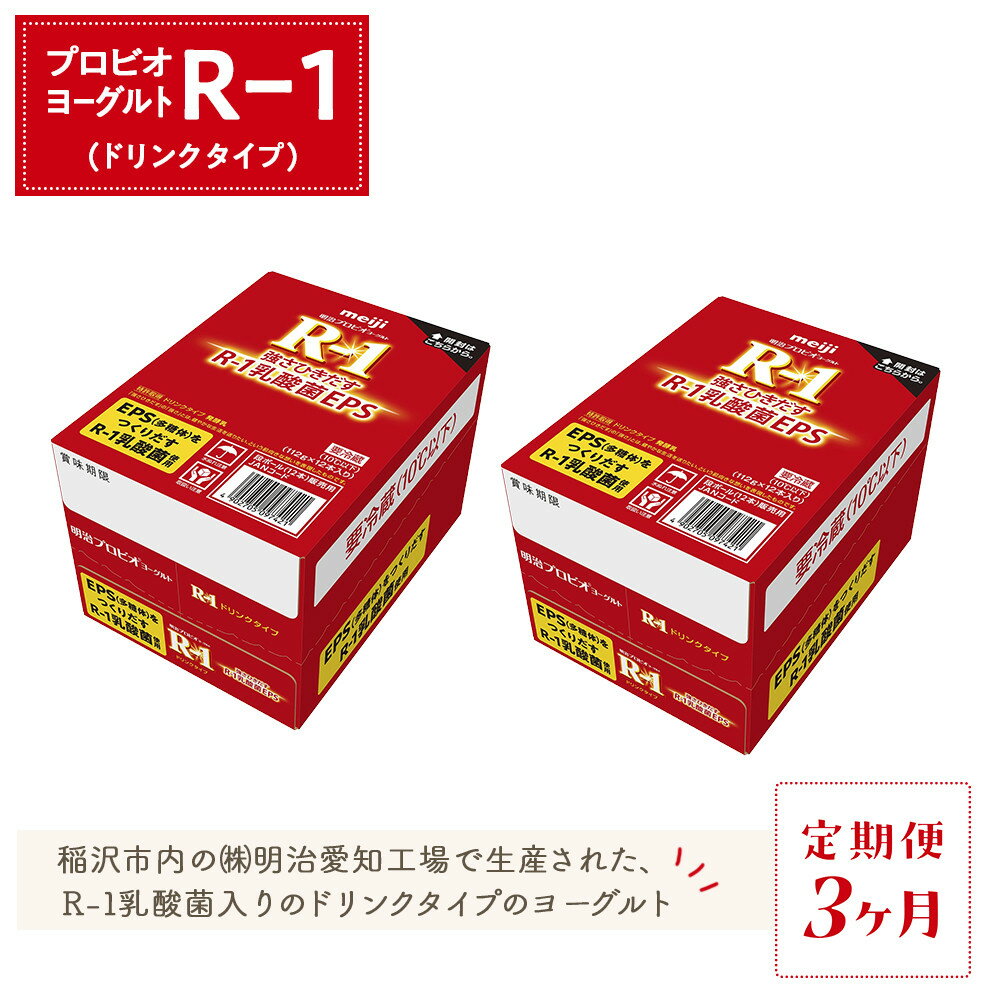 【ふるさと納税】【定期便3ヶ月】明治 R-1 24本 ドリンクタイプ プロビオ ヨーグルト | 乳製品 ヨーグルト 飲むヨーグルト のむヨーグルト 飲み物 ドリンク R1 r1 R1 アールワン まとめ買い 乳酸菌 乳酸菌飲料 ヨーグルトドリンク 健康 おすすめ 人気 送料無料