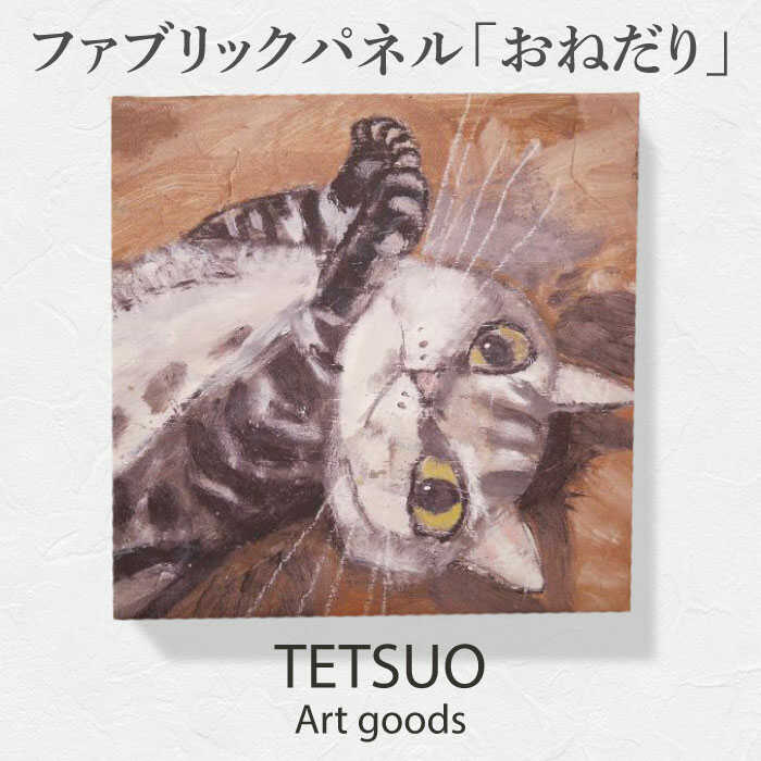 【ふるさと納税】鉄男 ファブリックパネル「おねだり」/ 20×20cm 手軽に飾れる 部屋 明るく ネコ ねこ 布 北欧 木製 おしゃれ アート 正方形 子供部屋 玄関 インテリア 店舗 デザイン 喫茶店 プリント グッズ 【TETSUO CORPORATION】 [OCS008]