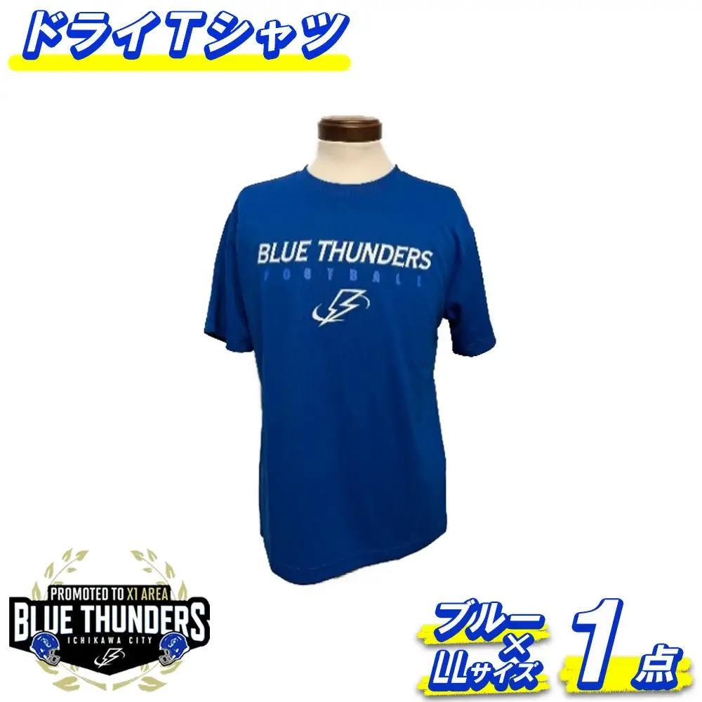 ブルーサンダース ドライTシャツ＜カラー：ブルー／サイズ：LL＞　【12203-0204】