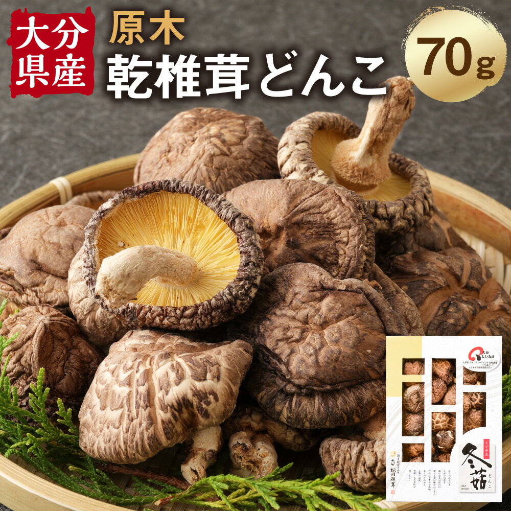 【ふるさと納税】大分産 乾椎茸 どんこ 70g 椎茸 乾燥椎茸 乾しいたけ しいたけ きのこ キノコ 春 国産 九州産 大分県産 送料無料
