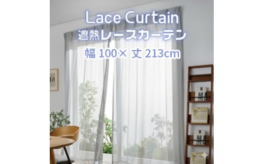 【G0755】遮熱UVカットレースカーテン　SP3075　掃き出し窓用ＬＬ