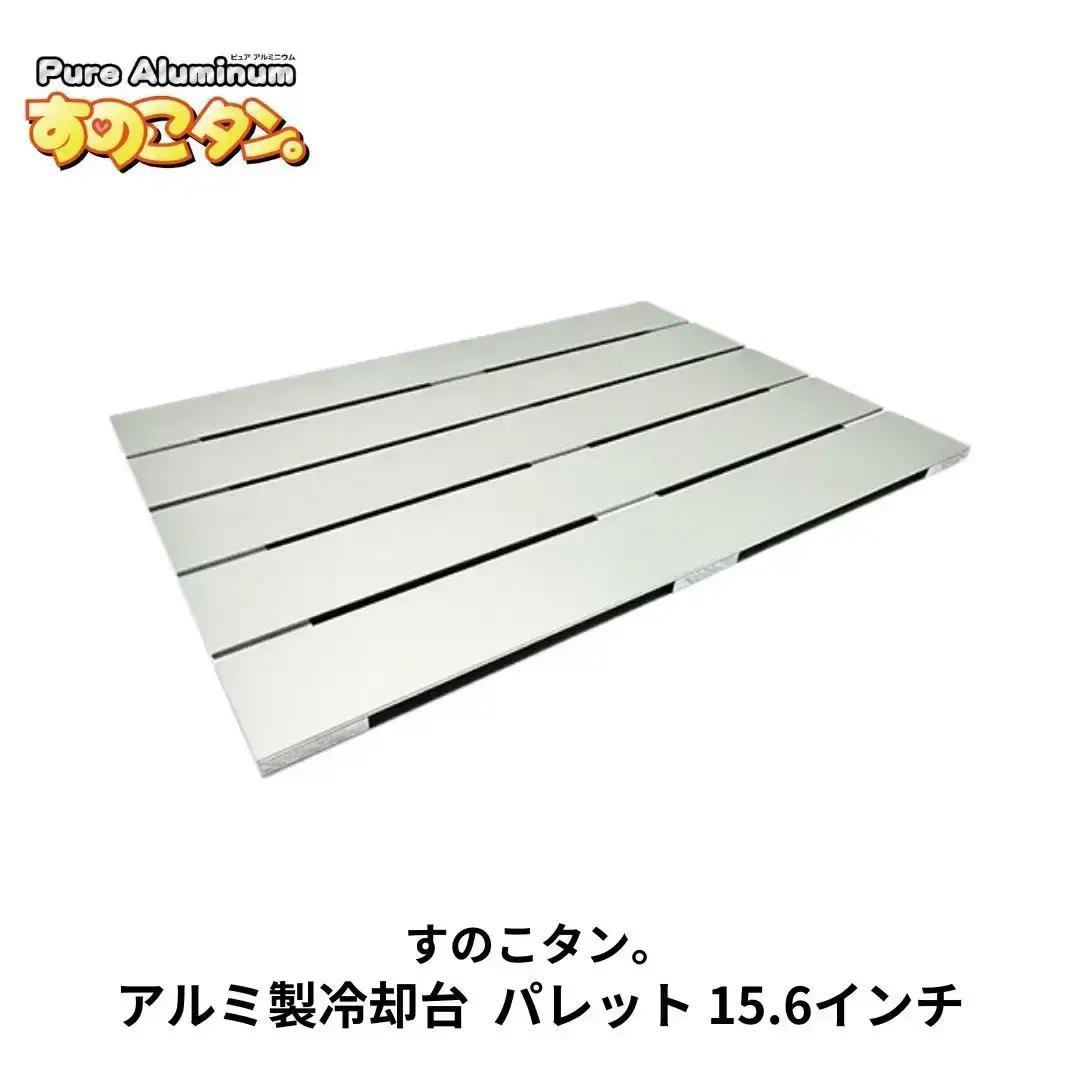アルミ製冷却台 パレット 15.6インチ ノートPC用 タブレット用 [すのこタン。] 純アルミ 放熱台 冷却台 ノートパソコンスタンド ノートPC台 タブレット【022S047】