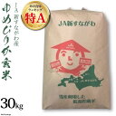 【ふるさと納税】 米 令和5年 特A ゆめぴりか 玄米 30kg [JA新すながわ 北海道 砂川市 012260116] こめ おこめ コメ お米 農協 30キロ 30 30 30k