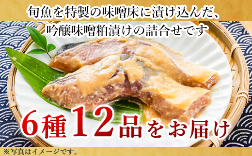天然旬魚の吟醸味噌粕漬け 1枚80g~90g 全12枚 (ぶり90g×2切 さわら90g×2切 真鯛80g×2切 さば90g×2切 連子鯛90g×2切 かんぱち90g×2切)おかず ギフト