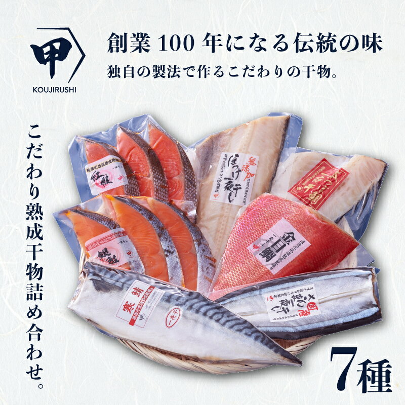 【ふるさと納税】こだわり熟成干物詰め合わせ