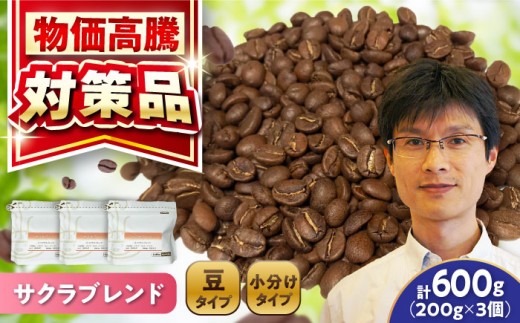 ブレンドコーヒー豆 サクラブレンド 200g×3個 (豆) / 珈琲 コーヒー 豆 / 瀬戸市 / Ｃｏｆｆｅｅ　ＳＡＫＵＲＡ [BBAB009]