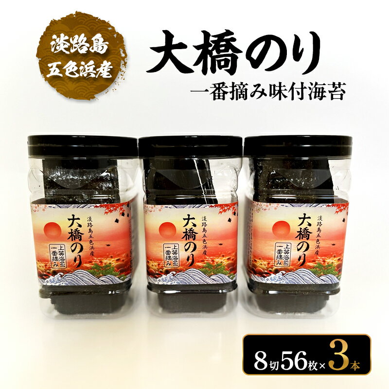 【ふるさと納税】一番摘み 味付海苔 淡路島 五色浜産 大橋のり 3本 セット 海苔 味付け海苔 味付き海苔 兵庫県 洲本市 淡路島