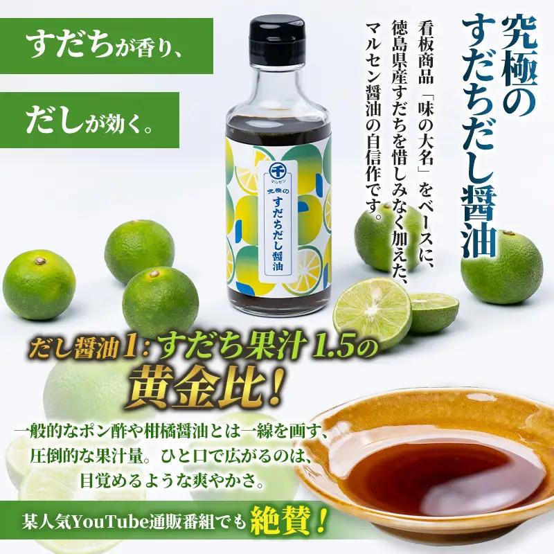 【限定200セット】究極のすだちだし醤油 2本 セット｜すだち果汁たっぷり|16.6個分|味の大名｜だし醤油 醤油 調味料 国産 柑橘 グルメ 刺身 鍋 ギフト FY26-038