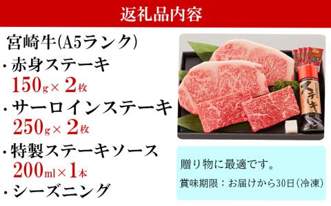 宮崎牛 A5 赤身 150g×2 サーロイン 250g×2 合計800g ステーキソース付き ギフト箱入り [南海グリル 宮崎県 美郷町 31bg0013] ブランド牛 冷凍 送料無料 国産 牛 肉 