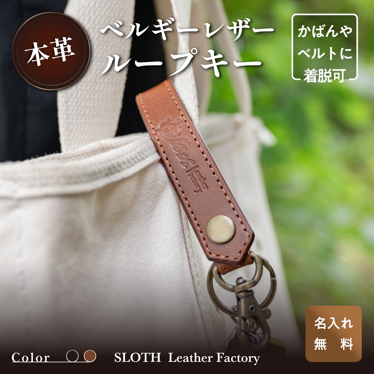 
                  〈本革〉ベルギーレザー ループキー ブラウン (無料名入れ 刻印)　キーケース　鍵  ルガトショルダー ギフト　刻印無料　名入れ無料
                