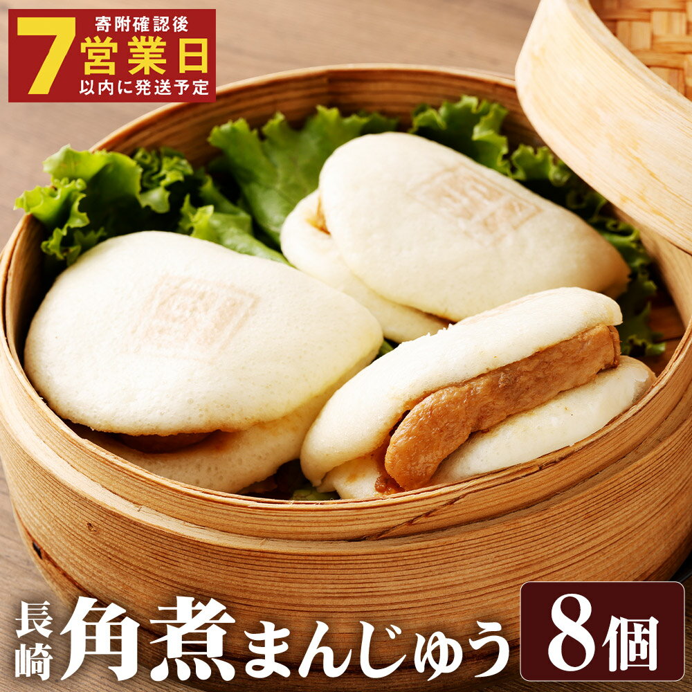 【ふるさと納税】【7営業日以内に発送予定】長崎角煮まんじゅう 8個(箱) 角煮まんじゅう 角煮まん 角煮 豚角煮 豚の角煮 豚肉 卓袱 卓袱料理 中華 プレゼント 贈答用 冷凍 長崎県 時津町 送料無料