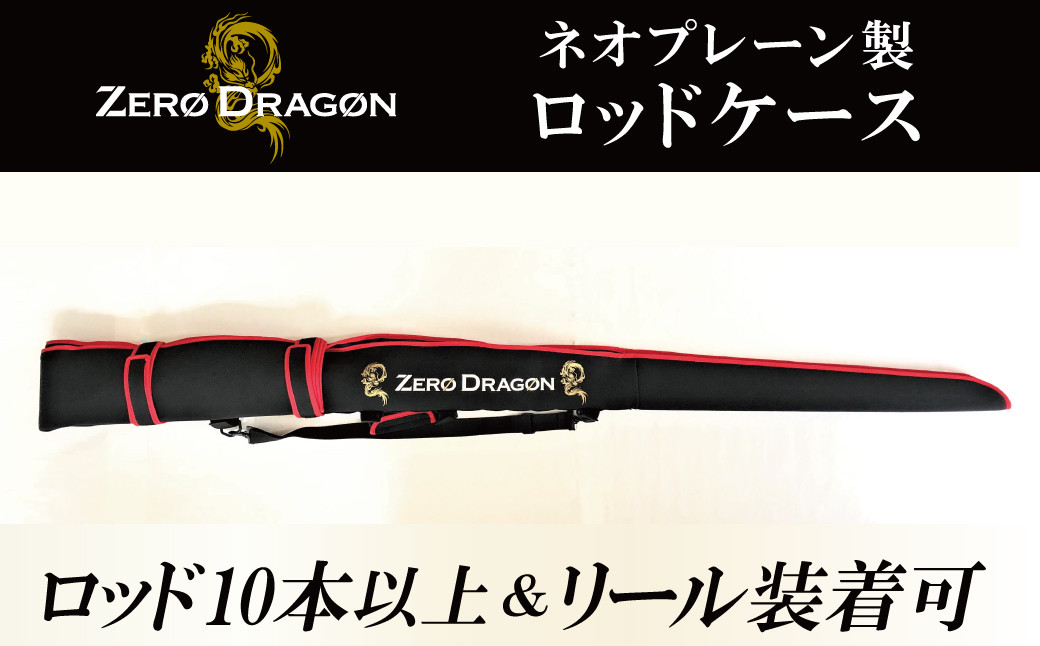 
【大容量・画期的】ネオプレーン製ロッドケース 10本以上＆リール装着収納可 ZERODRAGONオリジナル ジギング 釣り竿　H153-109
