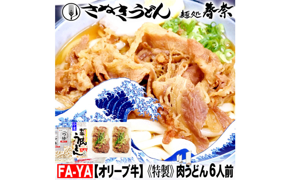 冷凍さぬきうどん ?処 春奈 特製オリーブ牛肉うどん6人前