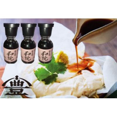 ふるさと納税 阿賀野市 【老舗コトヨ醤油】 コトヨ和院 醤油差し 100ml×3本 万能だし醤油