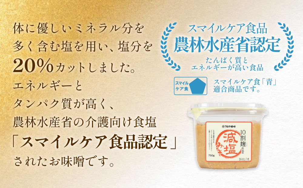 減塩味噌 10割麹仕込み  750g×4個 ＜スマイルケア食品認定＞ こうじ味噌 減塩 発酵 味噌汁 グルテンフリー 朝食 熟成 富山県 氷見市