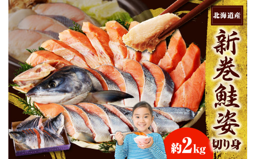 北海道えりも【マルデン特製】新巻鮭姿切身2kg【er002-041-a】