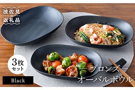 【大感謝祭対象】【波佐見焼】ブロンズ ブラック オーバルボウル 3枚セット 食器 皿 【長十郎窯】 [AE44] 波佐見焼