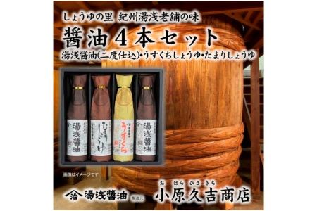 しょうゆの里より醤油4本セット 1箱（ギフト包装あり、紙袋1枚付き）美浜町 ※離島への配送不可