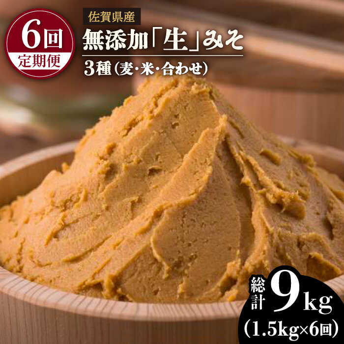 【ふるさと納税】【6回定期便・芳醇な香り】佐賀県「生」みそ3種（麦・米・合わせ）6回合計9kgセット【北村醤油醸造】 [FAB007]