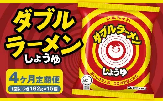 【4回定期便】 ダブルラーメン しょうゆ 182g×15個（1ケース） ラーメン しょうゆラーメン 醤油ラーメン 醤油 即席ラーメン インスタントラーメン インスタント 拉麺 麺 めん 即席麺