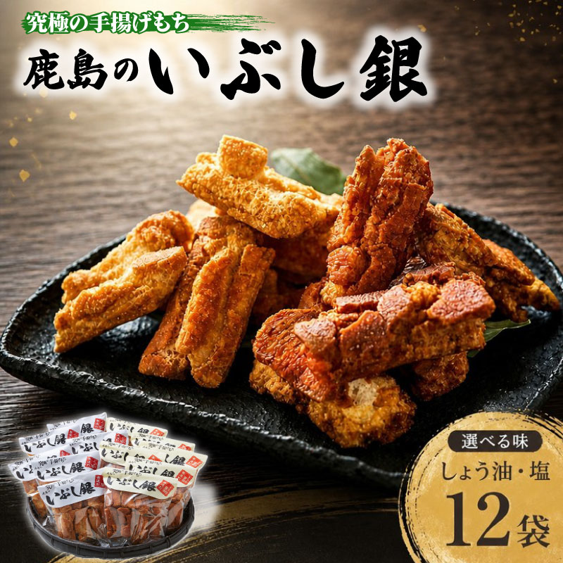 鹿島のいぶし銀　醤油・塩セット 各6袋 合計12袋 セット おかき 米菓 お菓子 ドラ付醤油 ぶっかけ塩 醤油味 塩味 手作り 鹿嶋市 茨城県 送料無料（KR-4）