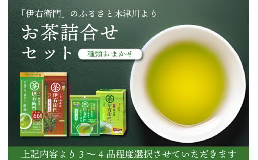 お茶詰め合わせセット（3～4品）【伊右衛門】のふるさと木津川市より 種類おまかせ 煎茶 玄米茶 ほうじ茶 抹茶入り煎茶 お茶 福寿園グループ 宇治の露製茶株式会社 お茶 【006-02】