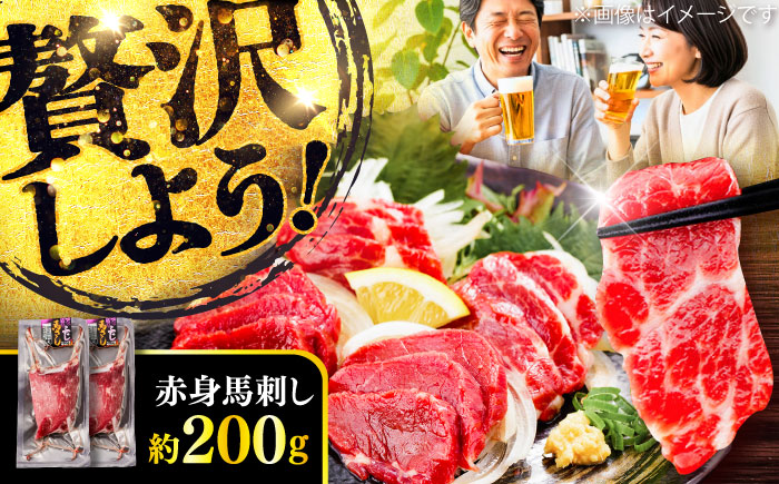 赤身 馬刺し 約200g(約100g×2パック) / 小分け 熊本 馬刺 赤身 馬刺し 冷凍 馬肉 ヘルシー 真空 パック おつまみ 熊本県 菊陽町【五右衛門フーズ】 [BHCY013]
