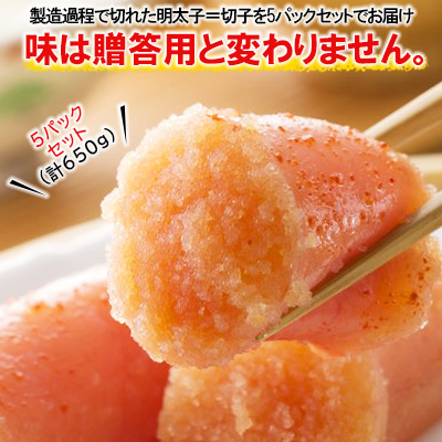 かねふく辛子明太子(上切れ)650g(130g×5箱) Z49