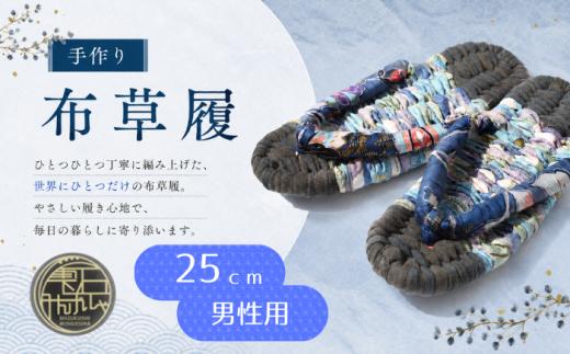 手作り 布草履 男性用 1足 25cm 【雫石民芸社】 色はおまかせ 手編み 草履 ぞうり 布ぞうり ぬのぞうり ゾウリ 手づくり 履物 ギフト プレゼント 贈答 健康 素足 ハンドメイド 室内履き 洗える 丸洗い ルームシューズ 民芸品 民芸 伝統 スリッパ 手仕事 男性 メンズ 岩手県 雫石町 おすすめ 人気 送料無料