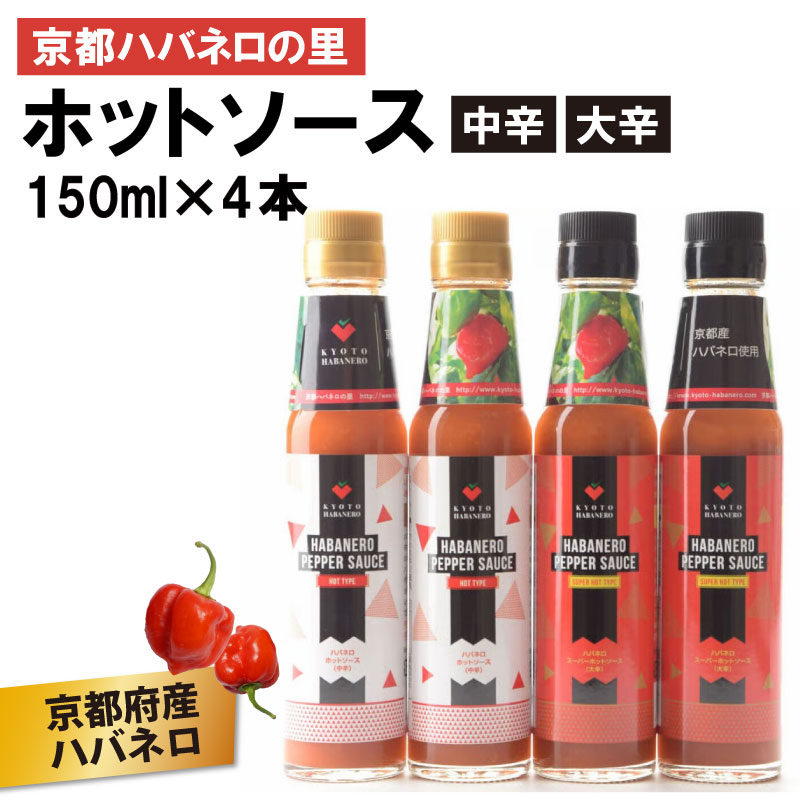 【ふるさと納税】 京HABANERO PEPPER SAUCE 中辛 大辛 4本 ハバネロソース 150ml×4本 ハバネロペッパーソース ハバネロ ソース 辛い 辛口 辛味ソース ホットソース 唐辛子 調味料ピザ パスタ イタリアン メキシカン 中華 和食 京都府 京都 京丹波町 京都ハバネロの里