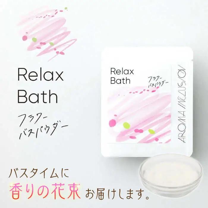 Relax フラワーバスパウダー 5袋 /愛まんてん [UBD012] バスパウダー