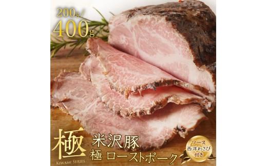  【創業大正十二年】 米沢豚 ローストポーク ブロック 選べる 容量 200g ソース 付き 冷凍 小分け 200g 国産 豚肉 豚 肉 国産豚 高級 味付き タレ 美味しい かたまり お取り寄せ ク