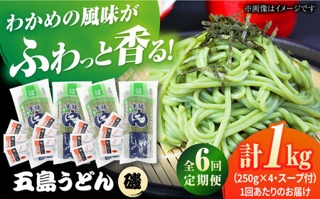 【全6回定期便】五島うどんギフト（磯4本入り）+あごだし12袋 /五島あすなろ会 うまか食品 [PAS046] 五島うどん 定期便 五島うどん 定期便 五島うどん 定期便