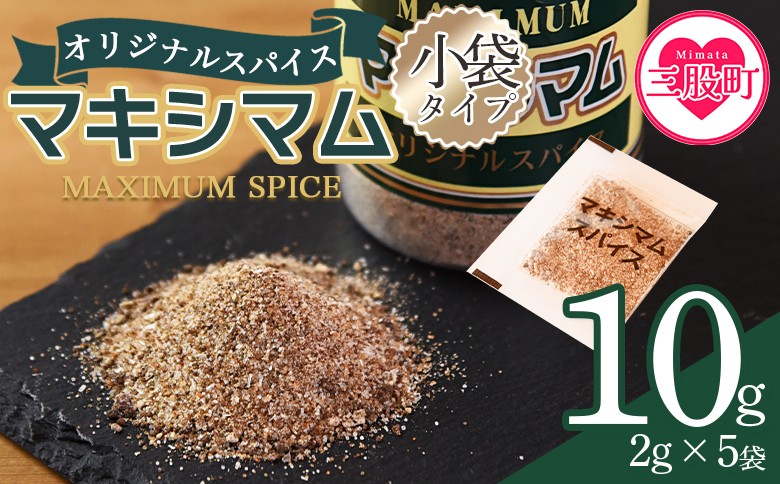 
            ＜マキシマムスパイス小袋10g (2g×5袋)＞ 数量限定 万能スパイス 焼き肉 焼肉 BBQ 肉料理 魚 チャーハン 炒飯 サラダ スープの素 ひとふり アウトドア キャンプ 登山 個包装 小分け 持ち歩き 携帯用 常備 ポケットサイズ 万能調味料 かけるだけ 簡単 調理 お手軽 千円 1,000円 1000円ポッキリ 【MI572-nk】【中村食肉】
          