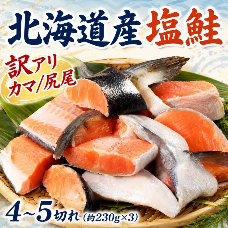 訳アリ 鮭カマ 4～5切れ (約230g×3) 塩鮭カマ 【AO】