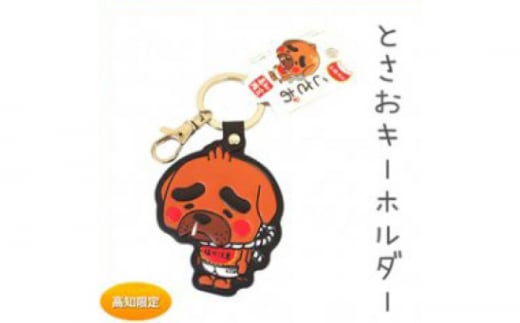 とさおのレザーキーホルダー 【株式会社 四国健商】 [ATAF061]　とさお キーホルダー ご当地キャラクター ゆるきゃら