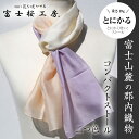 富士桜工房コンパクトストール「とにかる」二つ色　とにかく軽い！（スカーフ）