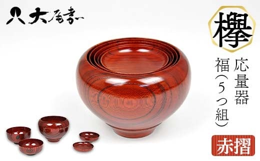 SH-0164 欅 応量器 福（5つ組）赤摺  F6P-2943