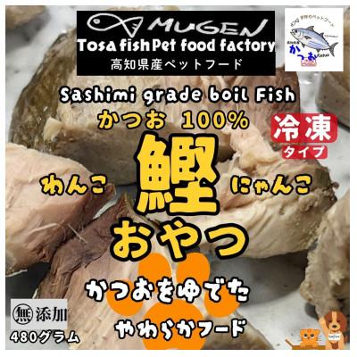 ふるさと納税 東洋町 かつおをゆでたペットのおやつ かつおボイル ダイスカット 急速冷凍食品