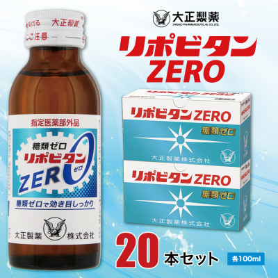 
            大正製薬　リポビタンZERO　20本セット【1140873】
          