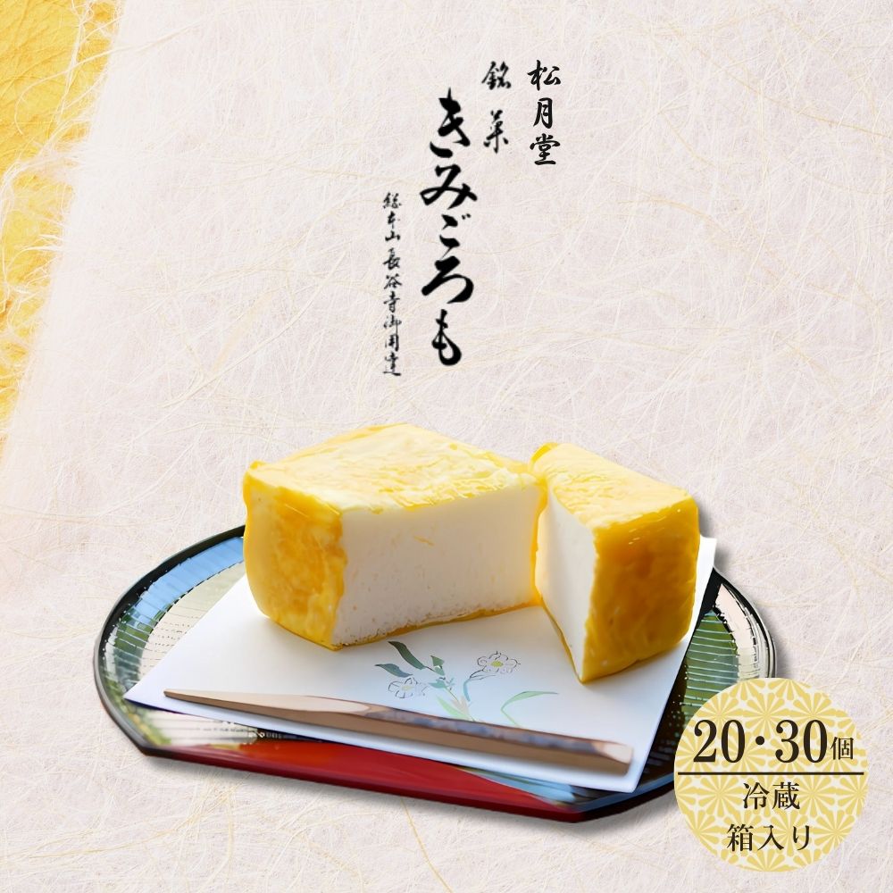 【ふるさと納税】【選べる内容量】松月堂 銘菓 きみごろも 冷蔵／ 和菓子 和菓子屋 お取り寄せ 老舗 奈良県 宇陀市