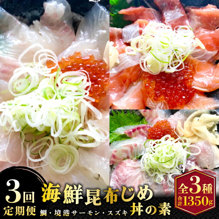 【ふるさと納税】【3回定期便】山芳亭　人気海鮮昆布じめ丼の素シリーズ 鯛 サーモン スズキ 昆布じめ 丼 素 海鮮丼 3回 コース 定期便 頒布会 ごはんのお供 簡単 時短 ご自宅用　TY02