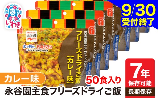【9/30受付終了】【7年保存可能】永谷園 フリーズドライご飯 カレー味 50食入り | 保存食 保存用 非常用 災害用 簡単 長期保存 ごはん ご飯 非常食 地震 避難 軽い 持ち運び 緊急 災害