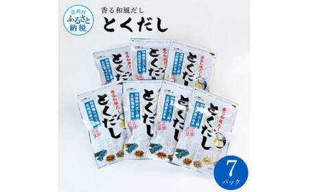 とくだし 7パックセット  出汁パック 1袋（７g×８パック）×７セット