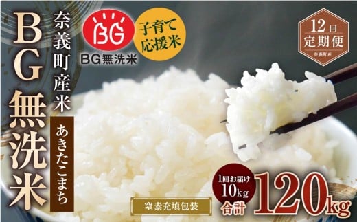 【12回定期便】 子育て応援米  奈義町産米 BG無洗米 あきたこまち5kg 【窒素充填包装】 【お申込み完了月の翌月から順次発送】 米 お米 白米 ご飯 単一精米 国産 定期便 岡山県 奈義町