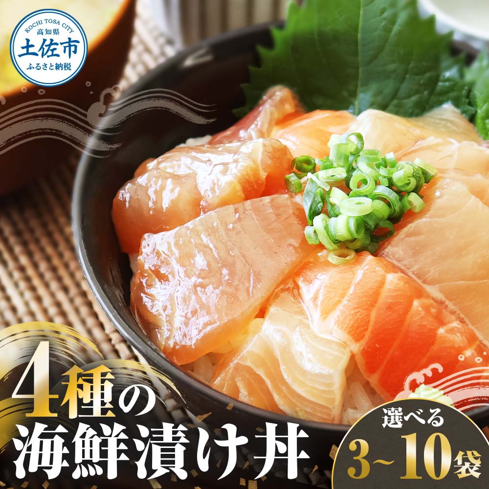 【ふるさと納税】4種の海鮮漬け丼 3袋・5袋・10袋セット 1袋110g 漬け丼 お茶漬け 手巻き寿司 醤油 真鯛 タイ カンパチ キハダマグロ マグロ サーモン 食べ比べ おつまみ 豪華 惣菜 魚介類 海鮮 新鮮 天然 美味しい ギフト 冷凍 配送 高知県 土佐市 ふるさと納税 返礼品