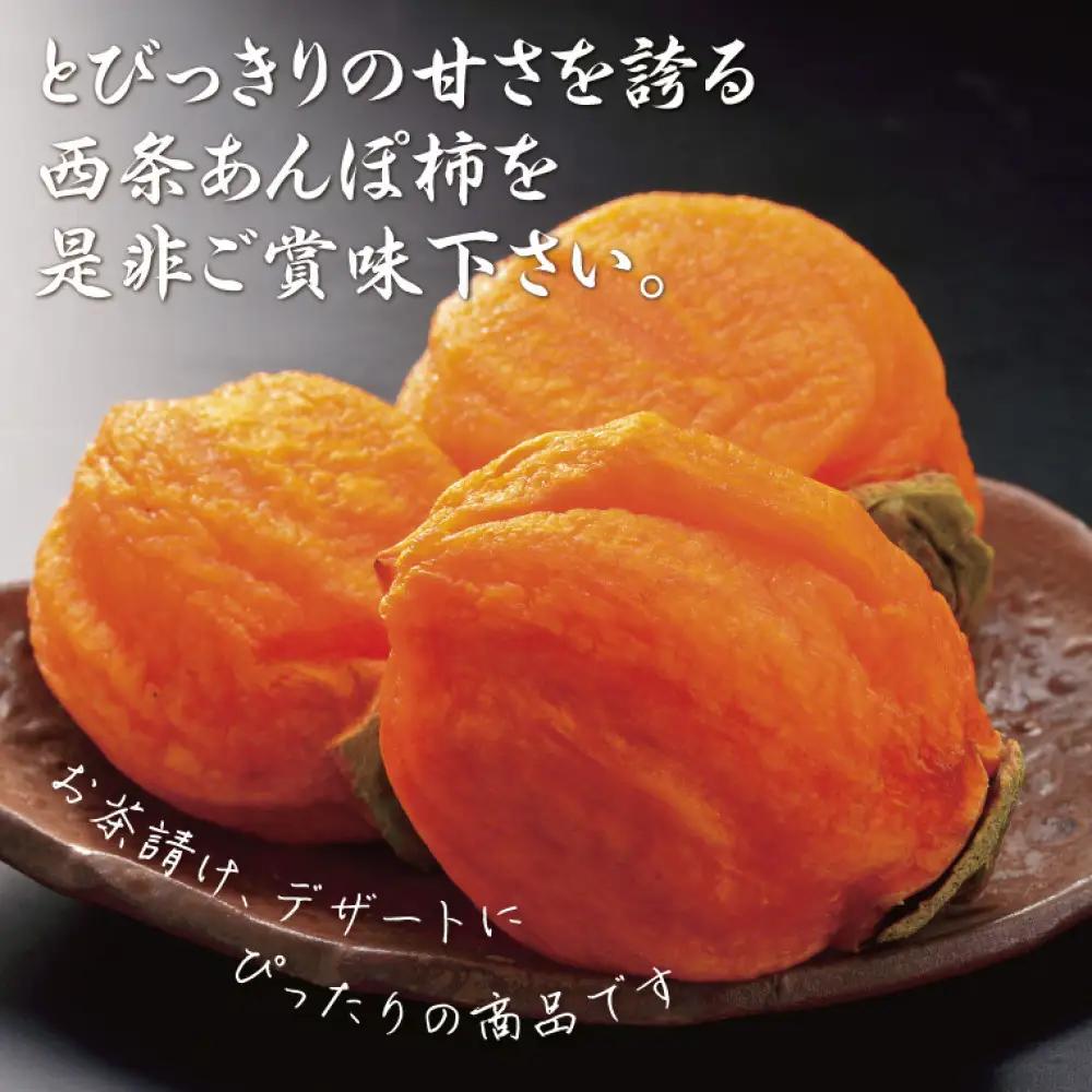 西条あんぽ柿【鳥取いなば農業協同組合】